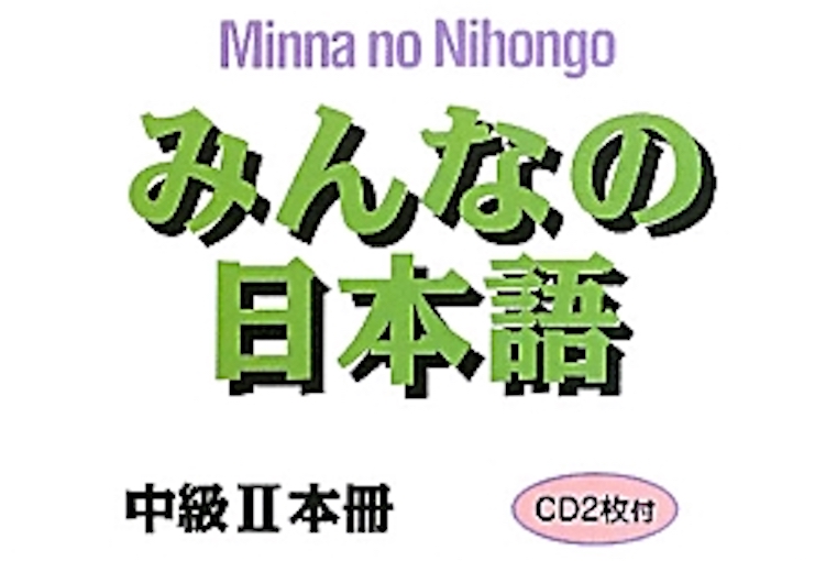 minnano-nihongo-chuukyuu-2-2-main