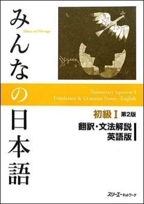 minnano-nihongo-shokyuu-1-supplementary