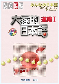 japanese-textbook-minnano-nihongo-advanced-1