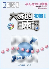 japanese-textbook-minnano-nihongo-beginner-1