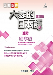 大家的日本語進階讀本