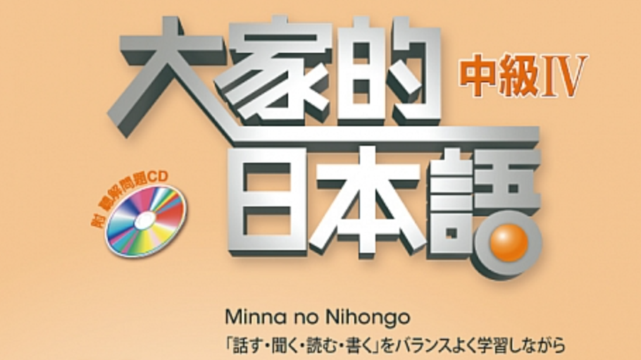 Minnano-Nihongo-IC4-Banner-Dahhsin
