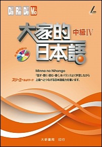 Minnano-Nihongo-IC4-Dahhsin