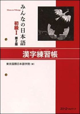 minnano-nihongo-shokyuu-1-kanji