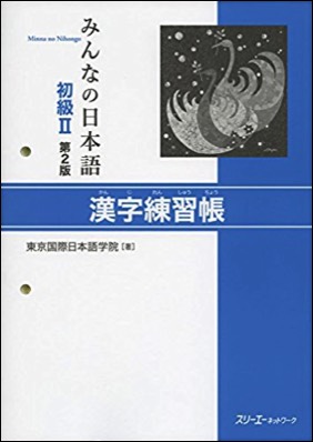 minnano-nihongo-shokyuu-2-kanji