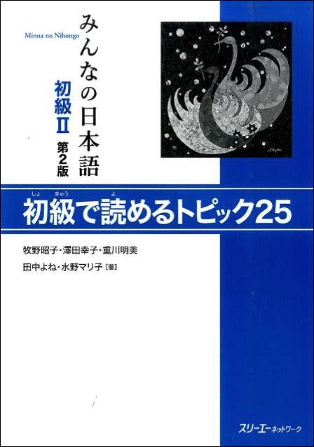 Minnano Nihongo Shokyuu 2 Reader